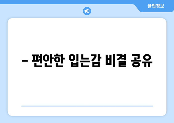 - 편안한 입는감 비결 공유