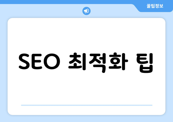 SEO 최적화 팁