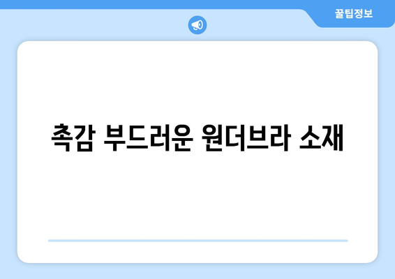 촉감 부드러운 원더브라 소재