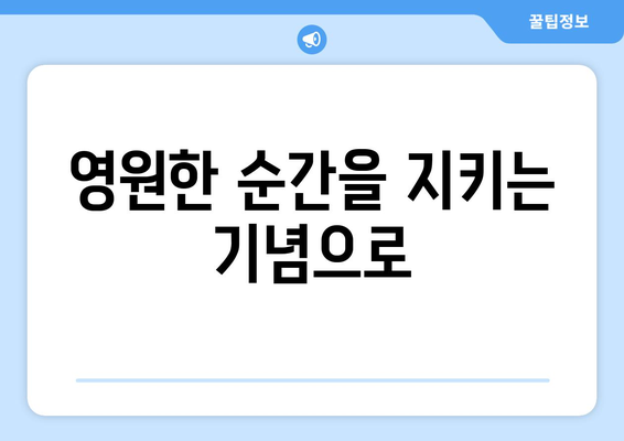 영원한 순간을 지키는 기념으로