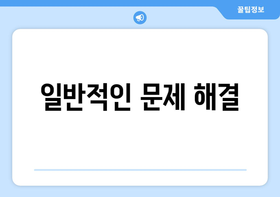 일반적인 문제 해결