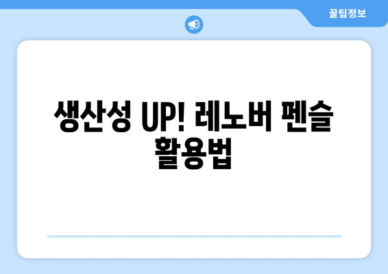 생산성 UP! 레노버 펜슬 활용법