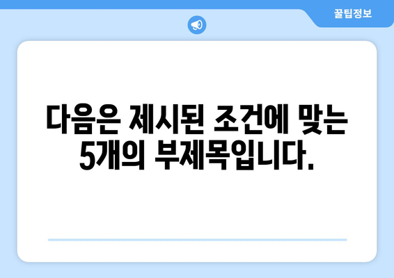 다음은 제시된 조건에 맞는 5개의 부제목입니다.