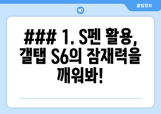 ### 1. S펜 활용, 갤탭 S6의 잠재력을 깨워봐!