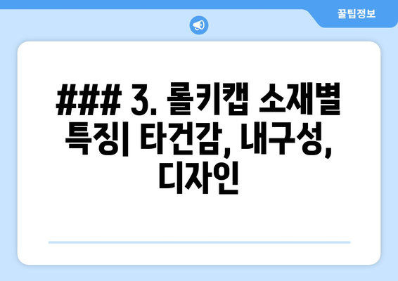 ### 3. 롤키캡 소재별 특징| 타건감, 내구성, 디자인