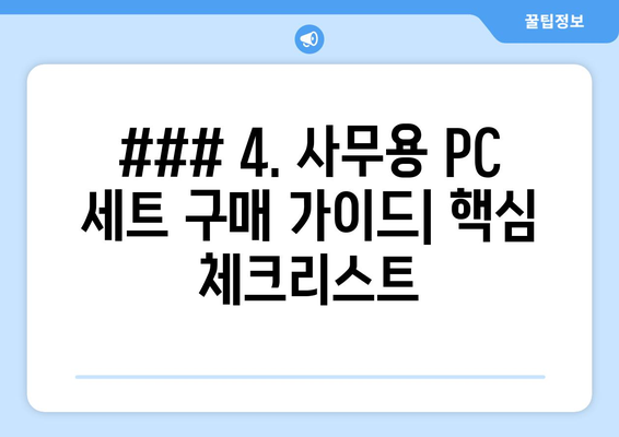 ### 4. 사무용 PC 세트 구매 가이드| 핵심 체크리스트