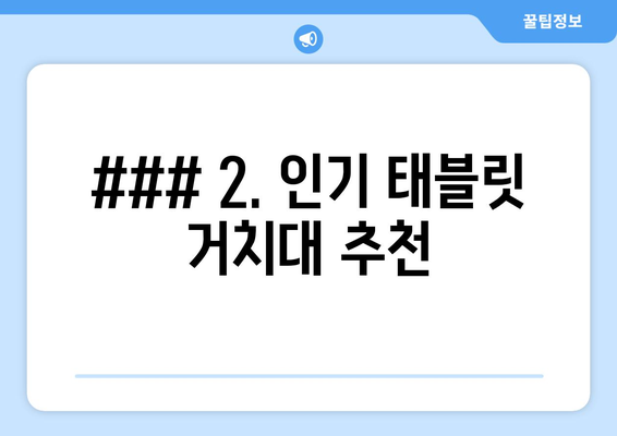 ### 2. 인기 태블릿 거치대 추천