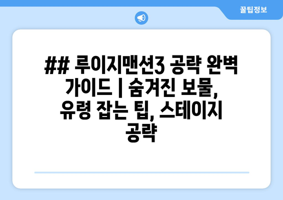 ## 루이지맨션3 공략 완벽 가이드 | 숨겨진 보물, 유령 잡는 팁, 스테이지 공략