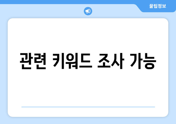 관련 키워드 조사 가능