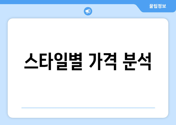 스타일별 가격 분석