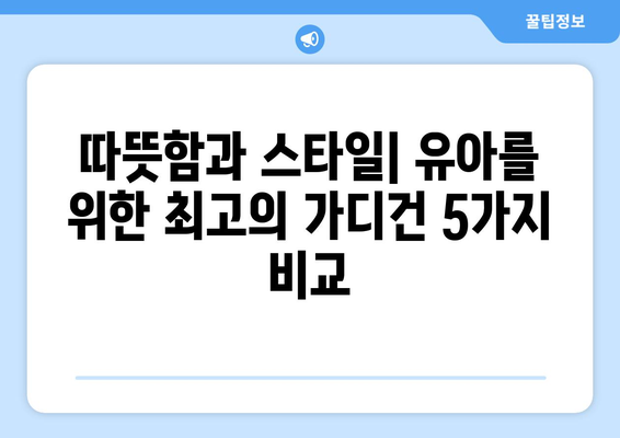 따뜻함과 스타일| 유아를 위한 최고의 가디건 5가지 비교