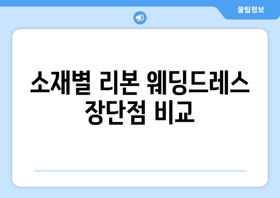 소재별 리본 웨딩드레스 장단점 비교