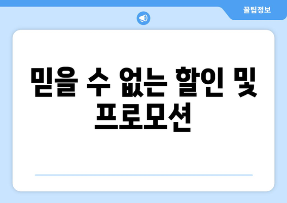 믿을 수 없는 할인 및 프로모션