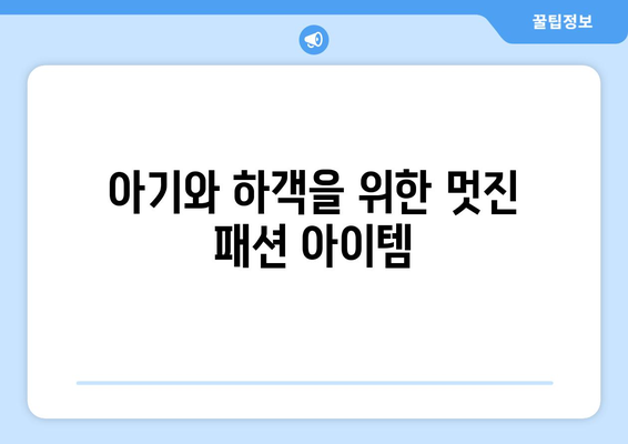 아기와 하객을 위한 멋진 패션 아이템