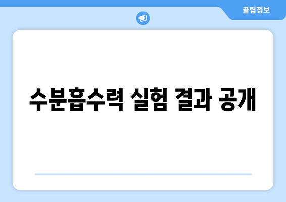 수분흡수력 실험 결과 공개