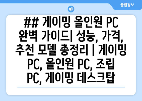 ## 게이밍 올인원 PC 완벽 가이드| 성능, 가격, 추천 모델 총정리 | 게이밍 PC, 올인원 PC, 조립 PC, 게이밍 데스크탑