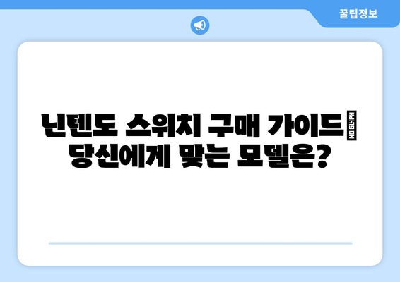 닌텐도 스위치 구매 가이드| 당신에게 맞는 모델은?