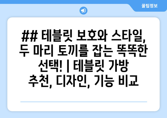 ## 테블릿 보호와 스타일, 두 마리 토끼를 잡는 똑똑한 선택! | 테블릿 가방 추천, 디자인, 기능 비교