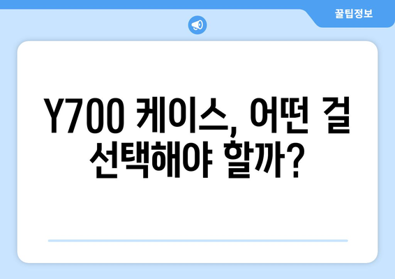 Y700 케이스, 어떤 걸 선택해야 할까?