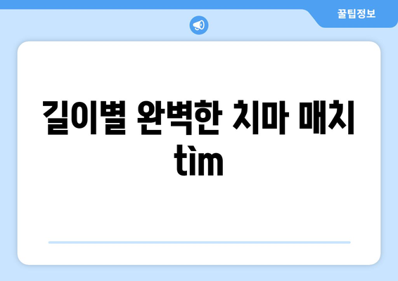 길이별 완벽한 치마 매치 tìm