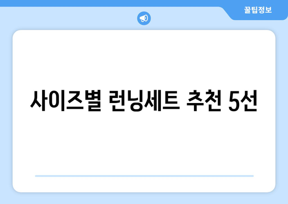 사이즈별 런닝세트 추천 5선