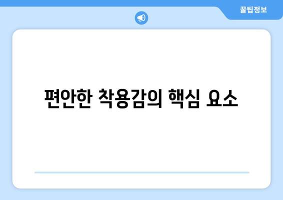 편안한 착용감의 핵심 요소