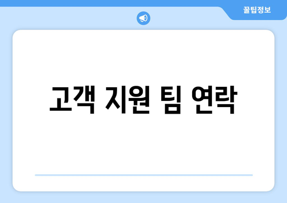 고객 지원 팀 연락