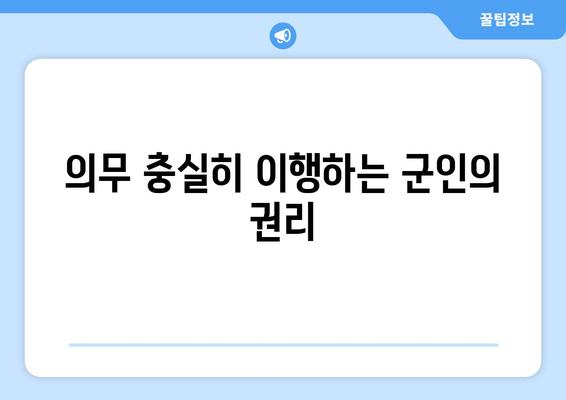 의무 충실히 이행하는 군인의 권리