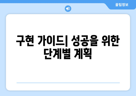 구현 가이드| 성공을 위한 단계별 계획