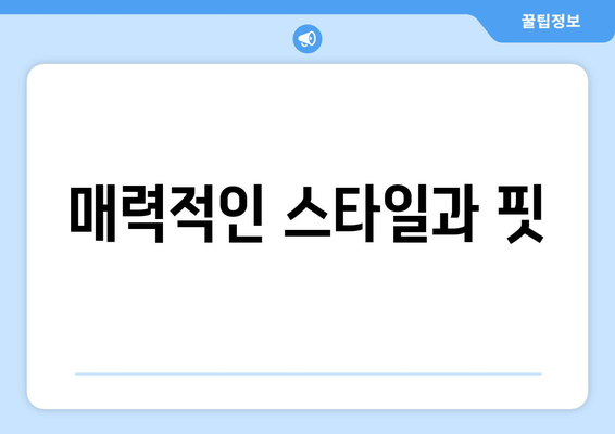 매력적인 스타일과 핏