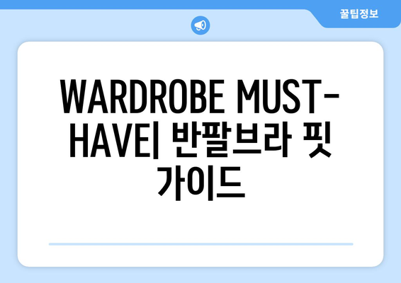 WARDROBE MUST-HAVE| 반팔브라 핏 가이드