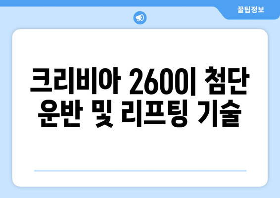 크리비아 2600| 첨단 운반 및 리프팅 기술