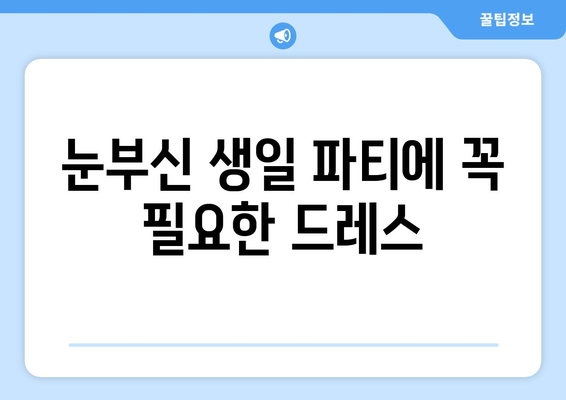 눈부신 생일 파티에 꼭 필요한 드레스