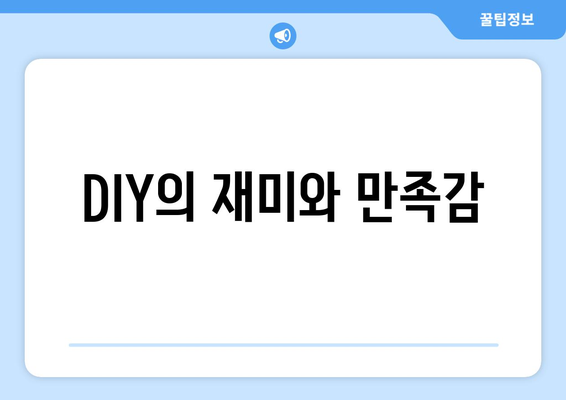 DIY의 재미와 만족감