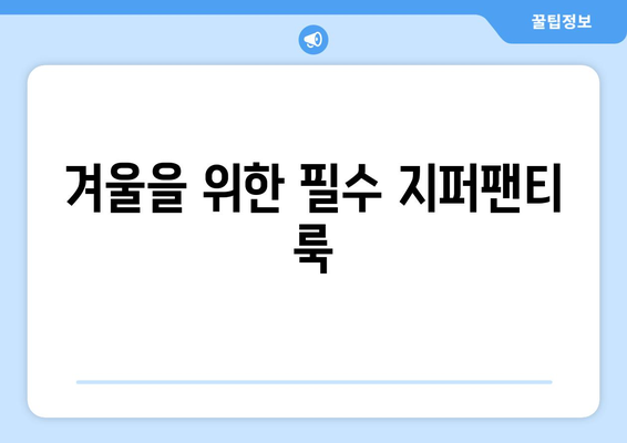 겨울을 위한 필수 지퍼팬티 룩