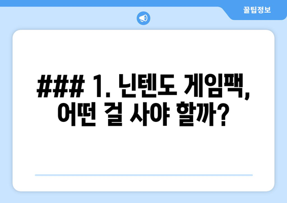 ### 1. 닌텐도 게임팩, 어떤 걸 사야 할까?