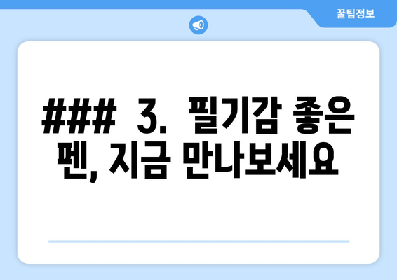 ###  3.  필기감 좋은 펜, 지금 만나보세요