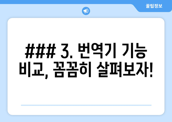 ### 3. 번역기 기능 비교, 꼼꼼히 살펴보자!