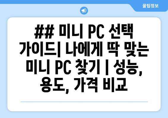 ## 미니 PC 선택 가이드| 나에게 딱 맞는 미니 PC 찾기 | 성능, 용도, 가격 비교