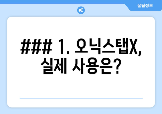 ### 1. 오닉스탭X, 실제 사용은?