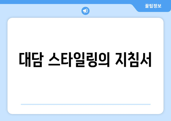 대담 스타일링의 지침서