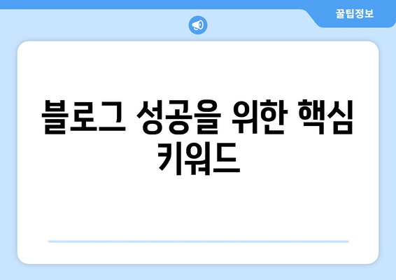 블로그 성공을 위한 핵심 키워드