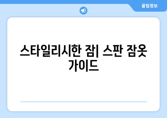 스타일리시한 잠| 스판 잠옷 가이드