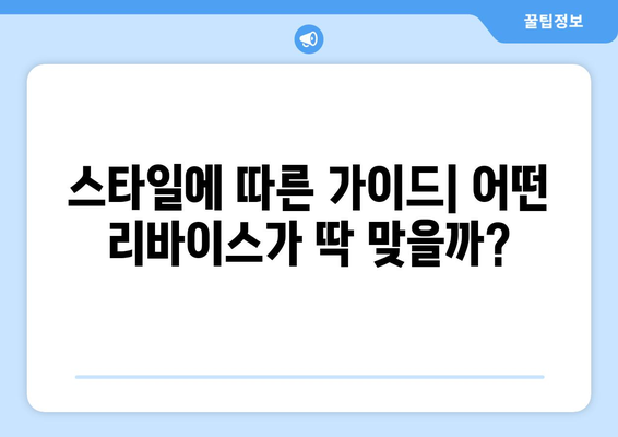 스타일에 따른 가이드| 어떤 리바이스가 딱 맞을까?