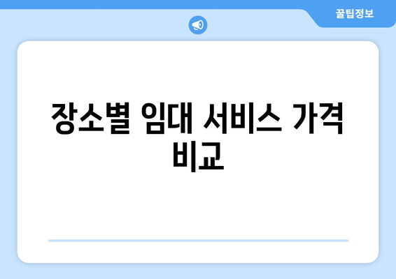 장소별 임대 서비스 가격 비교