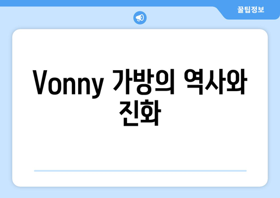 Vonny 가방의 역사와 진화