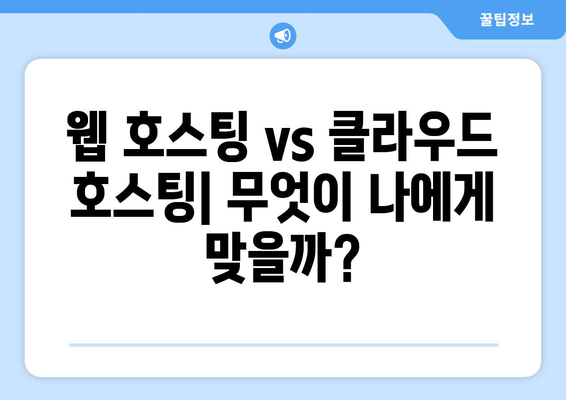 웹 호스팅 vs 클라우드 호스팅| 무엇이 나에게 맞을까?