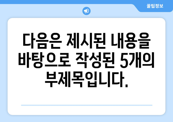 다음은 제시된 내용을 바탕으로 작성된 5개의 부제목입니다.