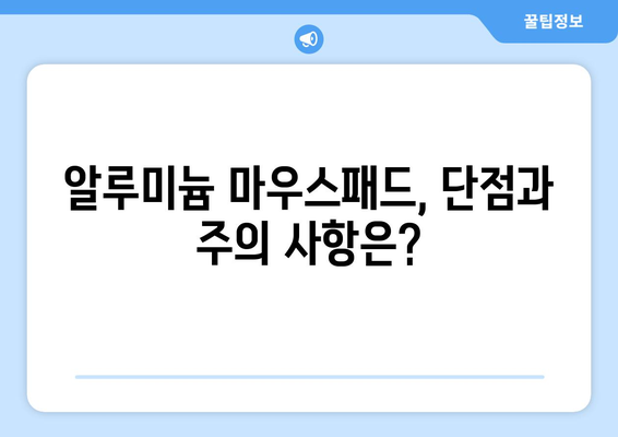 알루미늄 마우스패드, 단점과 주의 사항은?