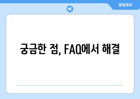 궁금한 점, FAQ에서 해결